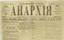 Anarchism
March, 19th, 1918. #21. АНАРХИЯ: Ежедневная газета. - No 21. Вторник, 19 марта 1918 г. - 4 стр. «Требуем немедленной от...
