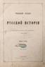 Atlas of Russian History.
Saint-Petersburg, 1869.