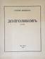 Sharshun, Sergey Ivanovich (1888 - 1975)
Dolgolikov. Poem. Paris, 1934, 91 p., 27 cm., dedication on the title page: "To the poet Georgy Viktorovich Adamovich". ...
