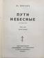 I. SHMELEV «Ways of Heaven.» In 2 volumes, 2nd edition. 1948