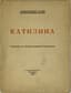 ALEXANDER BLOK (1880-1921)
Katilina: Stranitsa iz istorii mirovoy Revolyutsii [Catiline: A Page from the History of World Revolution]. St. Petersburg: Alkonost, 1919.