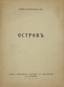 MANDELSHTAM, Yuri Vladimirovich (1908-1943) [autograph]
The island. Paris : Union of Young Poets and Writers in Paris, 1930