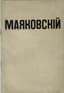 MAYAKOVSKY VLADIMIR (1893-1930)
Fleyta pozvonochnik: [poem]. [[The Backbone Flute.] St. Petersburg: Vzyal, 1916