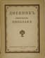 NICHOLAS II (1868-1918), Emperor
Diary of Emperor Nicholas II: 1890-1906. Berlin: Slovo, 1923. - 272, [4] p.; 22.8x17.5 cm.