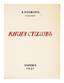 SAVINKOV BORIS (1879-1925). Book of Poems: Posthumous Edition.
