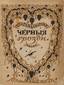 DOBUZHINSKIY, MSTISLAV VALERIANOVICH (ARTIST) AND OLGA DALMATOVA
Black Clusters. Verses. 1925