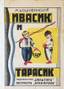 Kotsiubinsky, Mikhail Mikhailovich (1864 - 1913)
Drawings by Pleskovsky Maria Ivanovna (1905 - 1954)Ivasik and Tarasik. Translation from the Ukrainian V. Shkuro. Kiev, ...