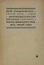 MANDELSHTAM, Yuri Vladimirovich (1908) - 1943) [autograph]
The third hour: Poems. Berlin : Parabola 1935.