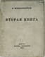 MANDELSTAM OSIP (1891-1938)
Second Book: [Poems]. Moscow; St. Petersburg: Krug, 1923.