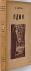 KORSAK, V.V. (1884–1944)
Two books
1) Odin: roman iz zhizni emigratsii ['Alone: A Novel from the Life of the Emigration']; posthumous edition with portrait. Paris: Dom knigi, 1951. 
2) Vdvoem: roman iz zhizni emigratsii ['Together: A Novel from the Life of the Emigration']; posthumous edition with portrait. Paris: Dom knigi, 1951.