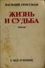 GROSSMAN VASILY (1905-1964)
Zhizn’ i sud’ba: Roman. [Life and Fate: A Novel.] Edited by S. Markish and E. Etkind; introductory article by E. Etkind. Lausanne: L'Age D'Homme, 1980.
First edition.