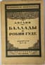 NIKOLAI GUMILEV (1886-1921)
Two translations by N. Gumilev, released in the series 'Vsemirnaya literatura. Angliya' ['World Literature. England']:
Ballady o Robin Gude [Ballads of Robin Hood]. 1919
Kol'ridzh S.T. Poema o starom moryake [Coleridge S.T. The Rime of the Ancient Mariner]. 1919