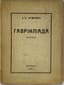 PUSHKIN ALEXANDER (1799-1937)
Gavriliada: A Poem. Paris: Sientifique et Commerciale, 1927.