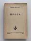 TSVETAEVA M.I. (1892-1941)  Prose; [Preface. Fyodor Stepun] New York: ed. Chekhov, 1953.