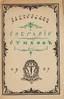 KHODASSEVITCH, Vladislav Felitsianovich (1886-1939)
Collection of poems. Paris : The Renaissance, [1927]