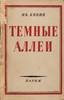 Bunin Ivan (1870-1933)
Dark Alleys, Paris, 1946, 324 p., [4], in-8°,  rst edition, with a dedication from the author.
