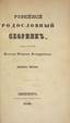 ДОЛГОРУКОВ П.В. (1816/17-1868)