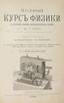 GANO ADOLF (1804-1887) Full course of physics with a brief overview of meteorological phenomena