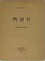 GUMILEV NIKOLAI (1886-1921)
Mik: Afrikanskaya poema: Stikhi. [Mik: African Poem: Verses] - 2nd edition. St. Petersburg: Mysl', 1921. [cover 1922]. - 46, [1] pages; 16.7x13 cm. Edition of 2,500 copies.