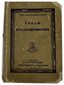 LAZAREVSKY I.I. (1880-1948)
Sredi kollektsionerov [Among Collectors]. 3rd ed. Petrograd; Berlin: Z.I. Grzhebin, 1922.