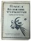 KUZNETSOV P.V. (1878-1968)
Turkestan: 1-ya seriya risunkov: [avtolitografii]; so vstupitel’noy stat’ey khudozhnika [Turkestan: First Series of Drawings: (Autolithographs); with an Introductory Essay by the Artist]. Moscow; Petrograd: Gosizdat, 1923.