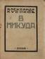 KUSIKOV, Alexander
To nowhere. Berlin, 1922.