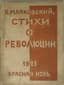 VLADIMIR MAYAKOVSKY (1893-1930)
Stikhi revolyutsii: Oktyabr'. Fevral'. Golod. Evropa. Iskusstvo. Smeshnoe.  [Poetry of the Revolution: October. February. Hunger. Europe. Art. Funny.]
Moscow: Krasnaya Nov, 1923.