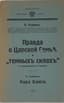 RUDNEV V.M.
Pravda o tsarskoy sem'ye i "temnykh silakh" [The Truth About the Imperial Family and "Dark Forces"]; with a foreword by B. Garanin. Talberg N. Kara Bozhia. Berlin: Dvuglavy orel, 1920. - 32 p.; 21.5x13.5 cm.