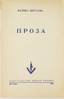TSVETAEVA MARINA IVANOVNA (1892-1941) Prose; [Preface. Fyodor Stepun].