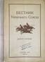 Bulletin of the Cossack Union
Issue the first (single). Paris, ed. "Cossack Union", September 1948, 36 p., 24 cm., Stamped bookplate AK. Burantsev. Pr...