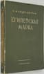 MANDELSTAM OSIP (1891-1938)
Egipetskaya marka [The Egyptian Stamp]. Leningrad: Priboy, 1928.