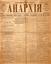 ANARCHY:
Weekly newspaper. №21. Tuesday, March 19, 1918.