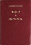 BULGAKOV M.A. (1891-1940)
Master i Margarita: roman [The Master and Margarita: A Novel]. 2nd pocket edition. [Frankfurt am Main]: Posev, [1974].