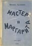 BULGAKOV MIKHAIL (1891-1940)
The Master and Margarita: A Novel. - 3rd ed. Paris: YMCA-Press, 1968.