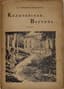 VESELKOVA-KILSHTET M.G. (1861-1931)
Le fief de Kolychevskaïa : un roman.
Belgrade : Livre, 1935.