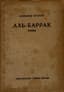 KUSIKOV ALEXANDRE (1896-1977)
Al-Barrak: Poems. Berlin: Scythians, 1922.