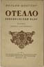 PASTERNAK BORIS (1890-1960)
Shekspir. Otello: venetsianskiy mavr; per. s angl. B. Pasternaka. [Shakespeare. Othello: The Venetian Moor; translated from English by B. Pasternak.] Moscow: OGIZ, 1945.