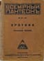 [AKHMATOVA A., GUMILEV N., BLOK A., BALMONT K., et al.]
Erotika v russkoy poezii (sbornik stikhov) [Erotica in Russian Poetry (Collection of Poems)]; edited and with commentary by B. Brodsky. Berlin: Russkoye Universalnoye Izdatelstvo, 1922. – 192 pages; 16 × 12 cm. – (Vsemirny Panteon. No. 37-39).
