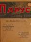 Sail : A literary and political magazine. Shanghai: Emigrant libragy, 1931-1939. 1932. No. 8-9. - 182 pp .: silt; 1933. ...