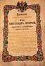 EMPEROR OF RUSSIA ALEXANDER II (1818-1881), Letters patent on granting the nobility with awarding personal arms to the State Councilor Eduard Yakovlevich Nap`ersky.
