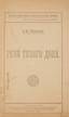 VASILCHENKO SEMYON FILIPPOVICH.
Speeches by the Quiet Don. Moscow, 1919.