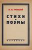GRONSKY, Nikolai Pavlovich (1909-1934)
Verses and poems.