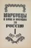 PAVLOV V. E. (1895-1989) Markovtsy in battles and campaigns for Russia in the liberation war of 1917-1920: [in 2 books].