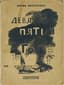 PASTERNAK BORIS (1890-1960)
Devyatsot pyatyy god (The Year 1905). 2nd edition. Moscow; Leningrad: GIZ, 1930.