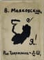 MAYAKOVSKY VLADIMIR (1893-1930)
Ya! [I Am!]. Moscow: Typography of S.M. Mukharsky, [1913]