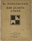 VLADIMIR MAYAKOVSKY (1893-1930)
Kak delat' stikhi? [How Verses Are Made?: Article]. M.: Ogonek, 1927.
