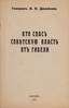 GENERAL DENIKIN ANTON IVANOVICH (1872-1940)
Who saved the Soviet regime from destruction, Paris, 1937, first Edition; 20.7 x 13.5 cm.
