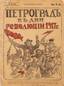 Journal, Petrograd in the days of the 1917 revolution, Petrograd, ed. Of PM Chechin [1917] 13 p.
