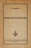 ZOCHTCHENKO, Mikhaïl.
Novels. New-York, Tchekhov, 1952.