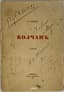 GUMILEV NIKOLAI (1886-1921), AUTOGRAPH
Kolchan [Quiver]: Poems. M.; Pg.: Altsiona, 1916.